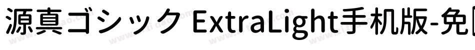 源真ゴシック ExtraLight手机版字体转换